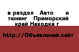  в раздел : Авто » GT и тюнинг . Приморский край,Находка г.